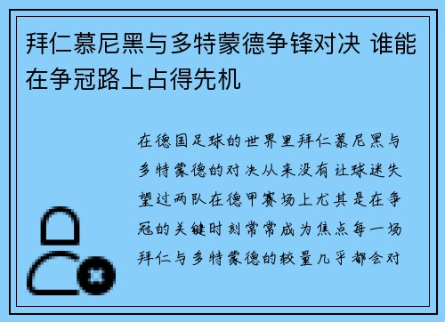 拜仁慕尼黑与多特蒙德争锋对决 谁能在争冠路上占得先机