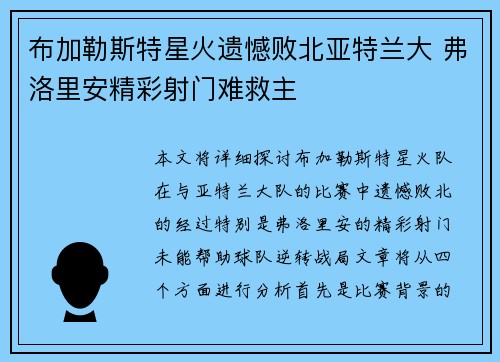 布加勒斯特星火遗憾败北亚特兰大 弗洛里安精彩射门难救主