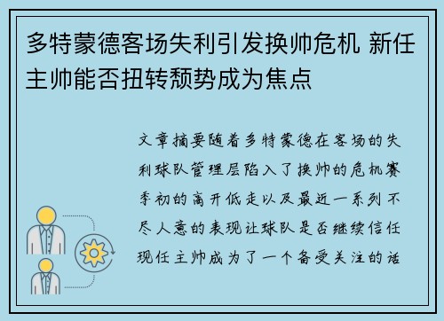 多特蒙德客场失利引发换帅危机 新任主帅能否扭转颓势成为焦点