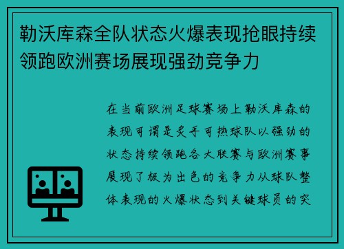 勒沃库森全队状态火爆表现抢眼持续领跑欧洲赛场展现强劲竞争力