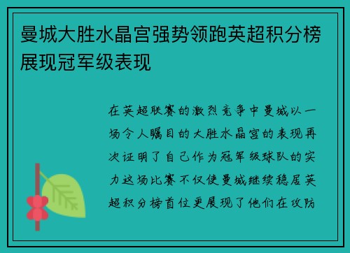 曼城大胜水晶宫强势领跑英超积分榜展现冠军级表现