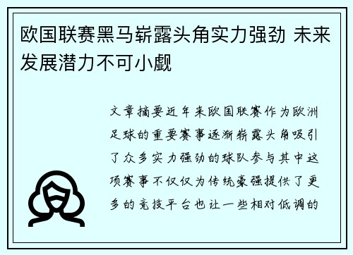 欧国联赛黑马崭露头角实力强劲 未来发展潜力不可小觑