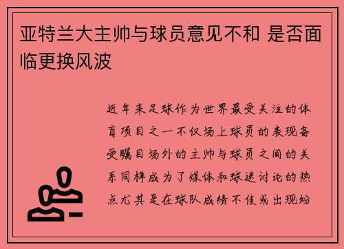 亚特兰大主帅与球员意见不和 是否面临更换风波