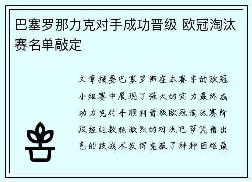 巴塞罗那力克对手成功晋级 欧冠淘汰赛名单敲定