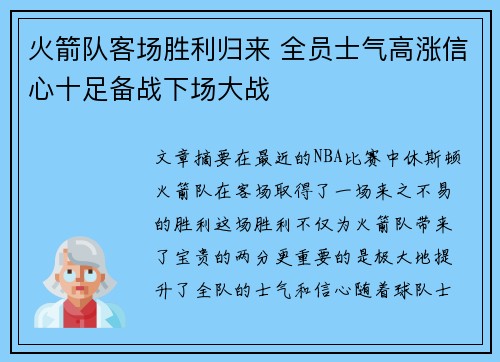 火箭队客场胜利归来 全员士气高涨信心十足备战下场大战