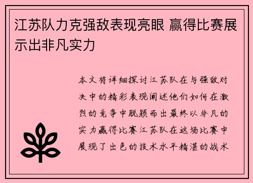 江苏队力克强敌表现亮眼 赢得比赛展示出非凡实力