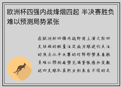 欧洲杯四强内战烽烟四起 半决赛胜负难以预测局势紧张