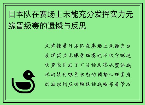 日本队在赛场上未能充分发挥实力无缘晋级赛的遗憾与反思