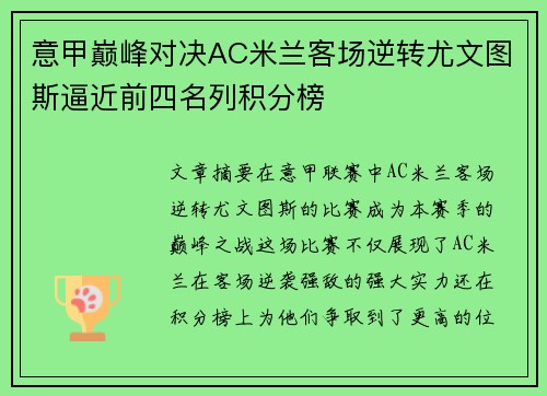 意甲巅峰对决AC米兰客场逆转尤文图斯逼近前四名列积分榜