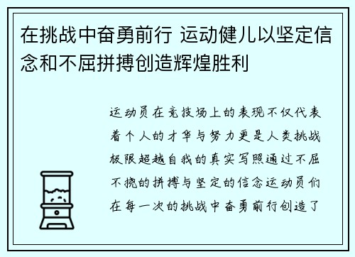 在挑战中奋勇前行 运动健儿以坚定信念和不屈拼搏创造辉煌胜利