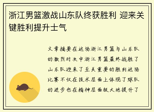 浙江男篮激战山东队终获胜利 迎来关键胜利提升士气