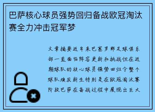巴萨核心球员强势回归备战欧冠淘汰赛全力冲击冠军梦