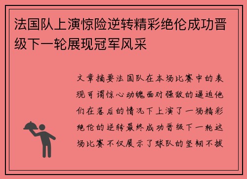 法国队上演惊险逆转精彩绝伦成功晋级下一轮展现冠军风采