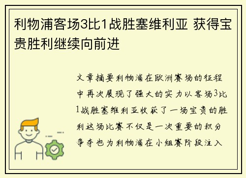 利物浦客场3比1战胜塞维利亚 获得宝贵胜利继续向前进