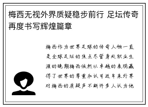 梅西无视外界质疑稳步前行 足坛传奇再度书写辉煌篇章