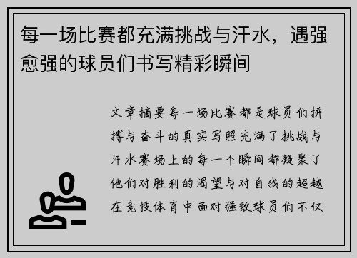 每一场比赛都充满挑战与汗水，遇强愈强的球员们书写精彩瞬间