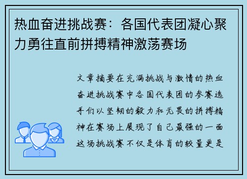 热血奋进挑战赛：各国代表团凝心聚力勇往直前拼搏精神激荡赛场