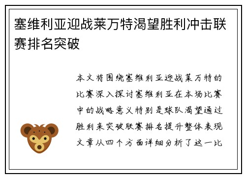 塞维利亚迎战莱万特渴望胜利冲击联赛排名突破