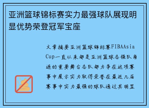 亚洲篮球锦标赛实力最强球队展现明显优势荣登冠军宝座