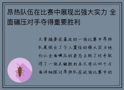 昂热队伍在比赛中展现出强大实力 全面碾压对手夺得重要胜利