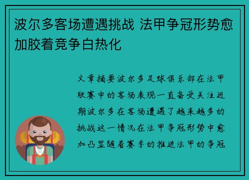 波尔多客场遭遇挑战 法甲争冠形势愈加胶着竞争白热化