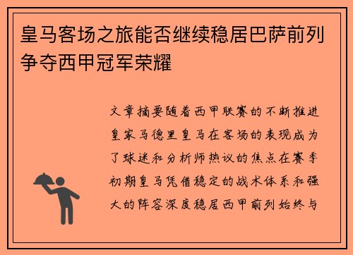 皇马客场之旅能否继续稳居巴萨前列争夺西甲冠军荣耀