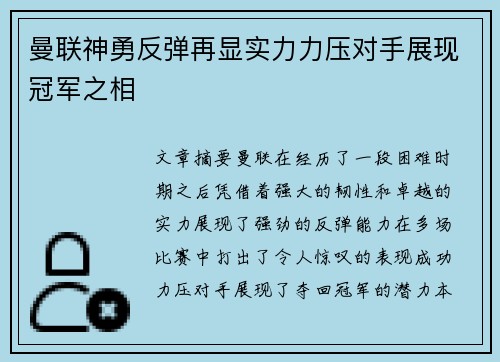 曼联神勇反弹再显实力力压对手展现冠军之相