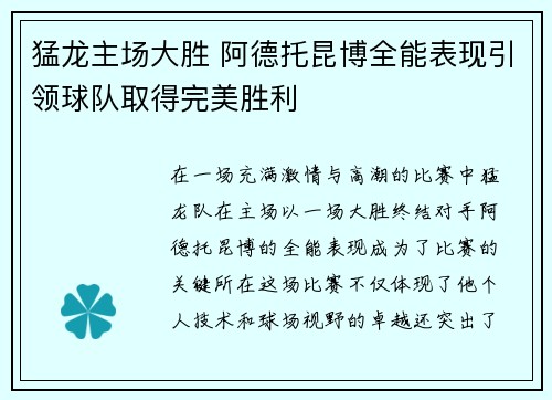 猛龙主场大胜 阿德托昆博全能表现引领球队取得完美胜利
