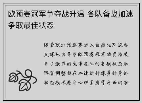 欧预赛冠军争夺战升温 各队备战加速争取最佳状态
