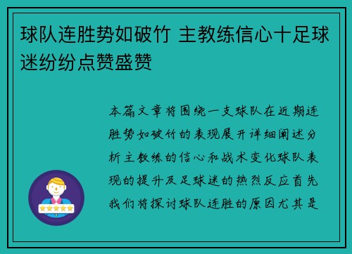 球队连胜势如破竹 主教练信心十足球迷纷纷点赞盛赞
