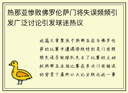 热那亚惨败佛罗伦萨门将失误频频引发广泛讨论引发球迷热议