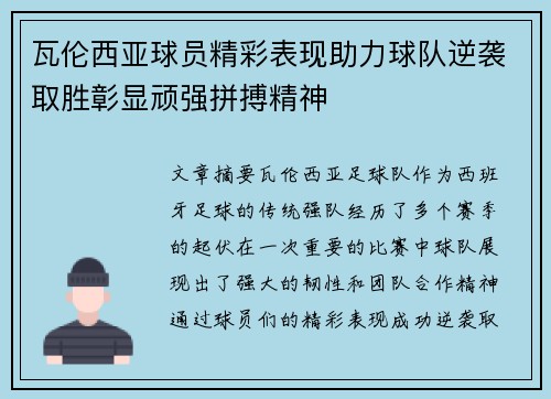 瓦伦西亚球员精彩表现助力球队逆袭取胜彰显顽强拼搏精神