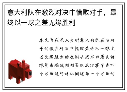 意大利队在激烈对决中惜败对手，最终以一球之差无缘胜利