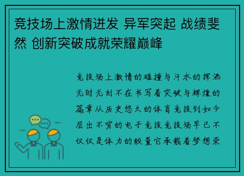 竞技场上激情迸发 异军突起 战绩斐然 创新突破成就荣耀巅峰