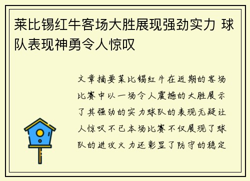 莱比锡红牛客场大胜展现强劲实力 球队表现神勇令人惊叹
