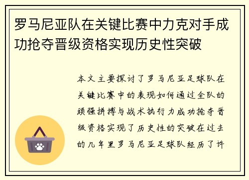 罗马尼亚队在关键比赛中力克对手成功抢夺晋级资格实现历史性突破