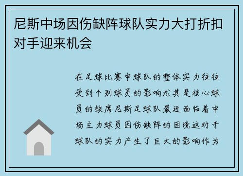 尼斯中场因伤缺阵球队实力大打折扣对手迎来机会