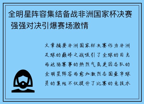 全明星阵容集结备战非洲国家杯决赛 强强对决引爆赛场激情