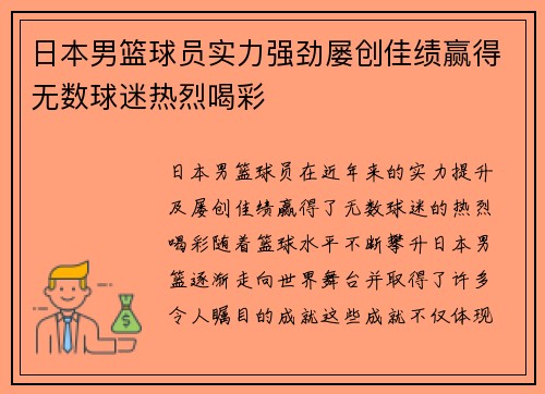 日本男篮球员实力强劲屡创佳绩赢得无数球迷热烈喝彩