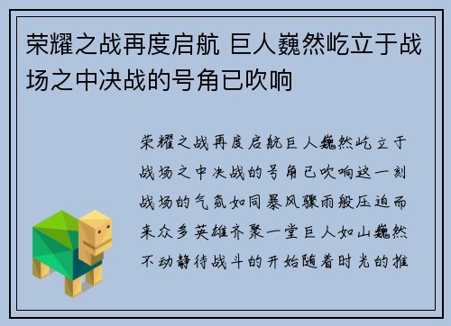 荣耀之战再度启航 巨人巍然屹立于战场之中决战的号角已吹响