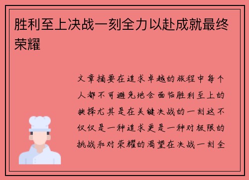 胜利至上决战一刻全力以赴成就最终荣耀