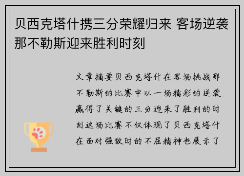 贝西克塔什携三分荣耀归来 客场逆袭那不勒斯迎来胜利时刻