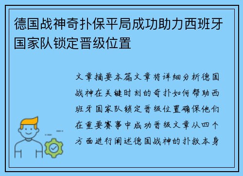 德国战神奇扑保平局成功助力西班牙国家队锁定晋级位置