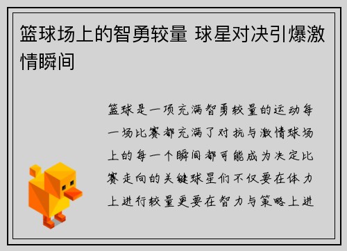 篮球场上的智勇较量 球星对决引爆激情瞬间