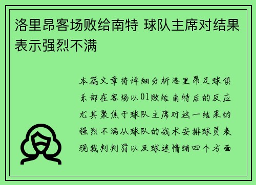 洛里昂客场败给南特 球队主席对结果表示强烈不满