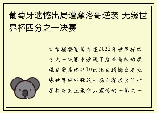 葡萄牙遗憾出局遭摩洛哥逆袭 无缘世界杯四分之一决赛