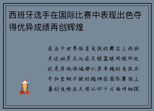 西班牙选手在国际比赛中表现出色夺得优异成绩再创辉煌