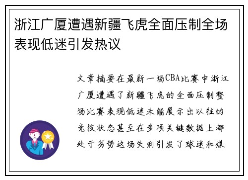 浙江广厦遭遇新疆飞虎全面压制全场表现低迷引发热议
