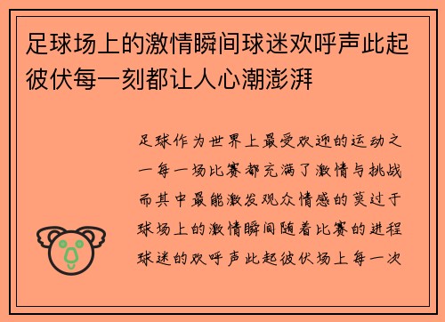 足球场上的激情瞬间球迷欢呼声此起彼伏每一刻都让人心潮澎湃