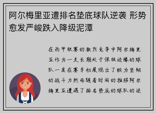 阿尔梅里亚遭排名垫底球队逆袭 形势愈发严峻跌入降级泥潭